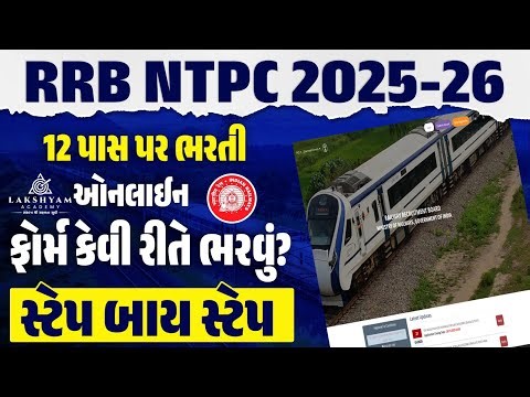 RRB NTPC Form Fill Up 2025 | Railway NTPC Form Fill Up 2025 | RRB NTPC Form Fill Up 2025 Gujarati