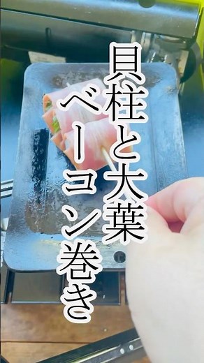 【おしゃべり】貝柱と大葉のベーコン巻き焼いてみた！ #簡単レシピ #料理 #おうちごはん #おつまみ