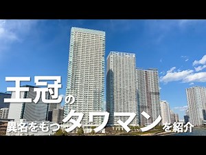 【タワマン内見】これがタワマンの王様！！三菱地所レジデンスと鹿島建設が建てたタワマンが凄すぎた！？｜ザ・パークハウス 晴海タワーズ クロノレジデンス｜ロイヤルハウジング販売