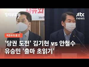 '당권 도전' 김기현 vs 안철수…유승민 '출마 초읽기' / JTBC 정치부회의