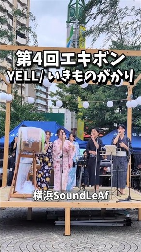 【アカペラ】YELL / いきものがかり (Covered by 横浜SoundLeAf)