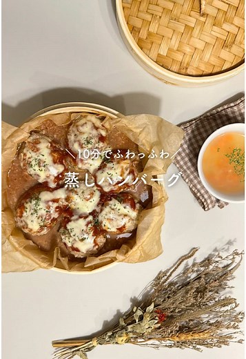 ヘルシー蒸しハンバーグ：豆腐きのこで罪悪感なし！