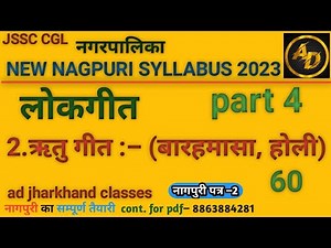 #नागपुरी_लोकगीत_ऋतु_गीत_सम्पूर्ण_क्लास || #nagpuri_lokgeet_ritu_geet_class || #nagpuri_new_syllabus
