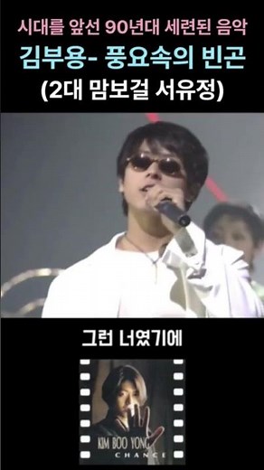 시대를 앞선 90년대 세련된 음악 김부용-풍요속의 빈곤 #김부용#불타는청춘#맘보걸#서유정#풍요속의빈곤
