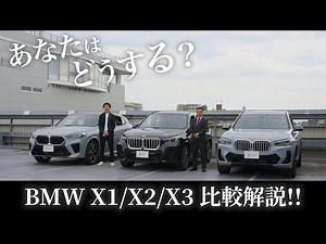 【BMW Xシリーズの3車種を徹底比較】実際どう違う？？それぞれの特徴が比較で更に分かりやすい、BMWのX1、X2、X3の徹底比較！！