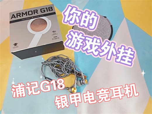 【耳机分享】浦记G18｜你的游戏外挂！