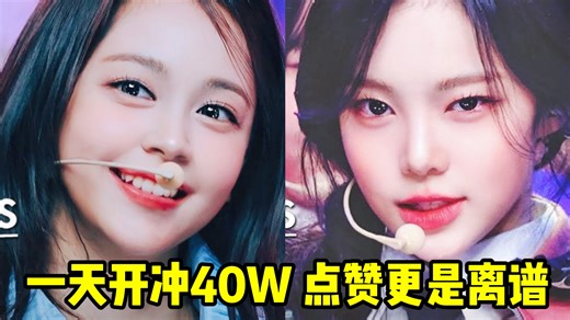 印尼成员爆上天了..闻所未闻的新团赞比！忙内稍快超车 IAN二次断崖霸二！基数是真的可以啊！有后劲会持续跟进的！Hearts2Hearts