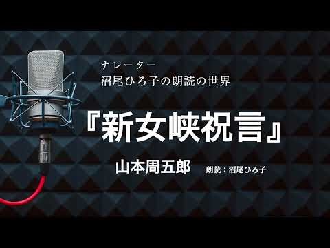 【朗読】山本周五郎『新女峡祝言』朗読：沼尾ひろ子