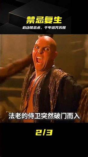 打破保護咒，瞬間喚醒千年木乃伊，這才是教科書級的恐怖開場！ #木乃伊 #禁忌之术 #古埃及 #恐怖片 #苏醒