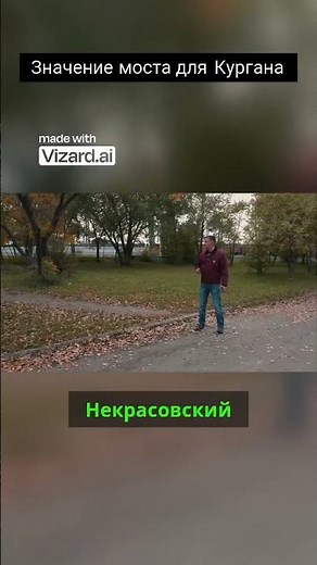 Значение моста для Кургана