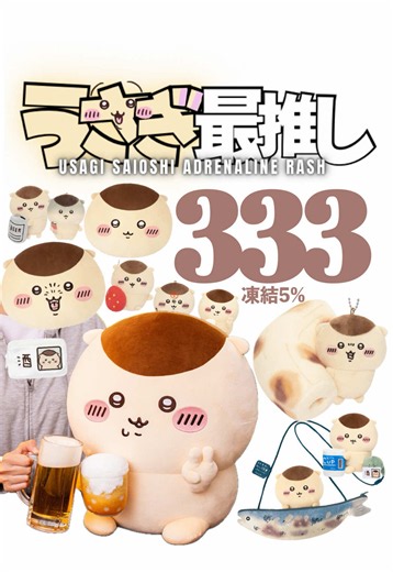 第333話｜うさぎ最推しシリーズ 『凍結5%』 今日から始まった、 ちいかわマーケットのくりまんじゅうだらけくじ。 5回だけ引きました。 ＜ 開封グッズ ＞ ◼︎くりまんじゅうだらけくじ（ちいかわくじ） #ちいかわ #chiikawa