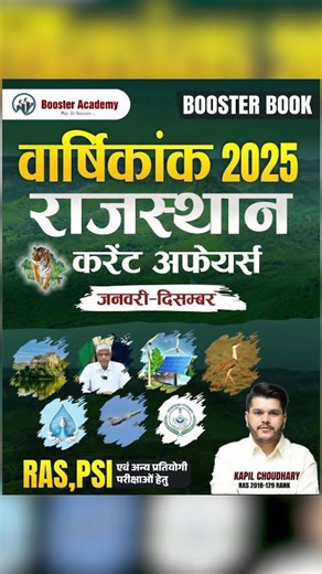 Rajasthan Current Affairs 2025 | जनवरी-दिसम्बर | Booster Book वार्षिकांक | RAS, PSI & All Exams 🔥