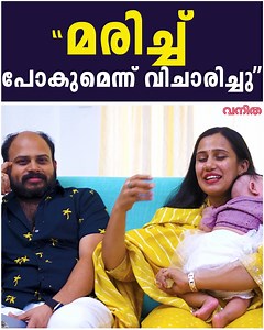 841K views · 6.8K reactions | "എനിക്ക് Cesarean പേടിയാണ്"|Devika Nambiar And Vijay Madhav |Interview | Vanitha | Facebook