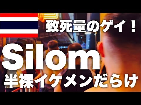 [Gay Travel] A Lethal Dose of Gay! Silom Street is Full of Half-Naked Handsome Men Just Before So...