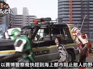 【东宝特摄英雄】 电脑警察CYBERCOP 故事剧情完全解析 01 最強刑警 电脑警察登場&红战警不幸殉职 千叶美加主演 七星斗神 幻星神 超星舰队