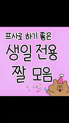 생일 축하를 위한 짤 모음 완벽 가이드