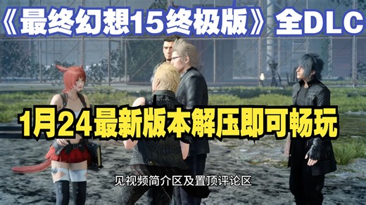 1月24号最新版本《最终幻想15 终极版》豪华中文 预购特典 全DLC，支持手柄，解压即可畅玩