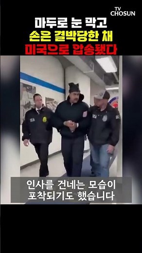 트럼프, 베네수엘라 독재자 마두로 응징 [티조Clip] #shorts