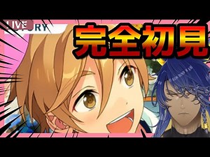 【ミリしら低音】男だってかっこいい男が好きさ！🔰完全初見であんスタに挑む。ES編5