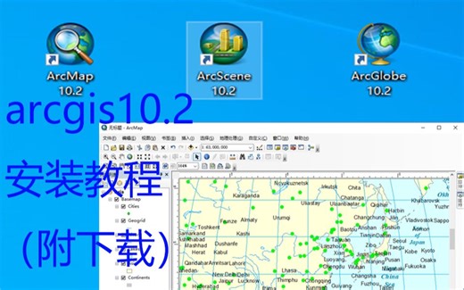 arcgis10.2软件下载安装教程（附下载）
