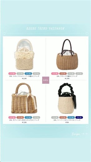 ＼1点投入で旬度MAX／全部¥3,000以下って嘘でしょ💙ブルベ向け♡夏かごバッグ20選🛍️（GRLプチプラ16選＋自社4選）