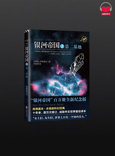 【有声书】《银河帝国3：第二基地》(完整版)、带字幕、分章节