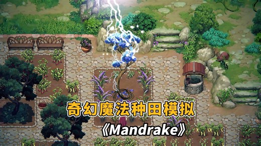 种植奇异植物，体验魔法庄园的诡异日常！全新黑暗奇幻魔法种田模拟游戏 《Mandrake》