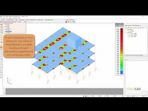 Consteel - Διαστασιολόγηση πλακών σκυροδέματος με ΕC 2