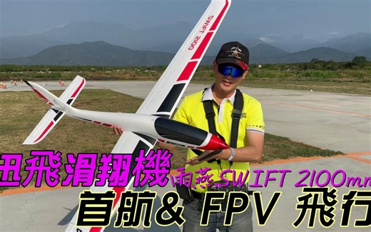 雨燕 -SWIFT2100 完整测试视频