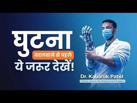 Knee Replacement Surgery Guide | Benefits of Robotic Precision & Accuracy | Dr. Kaushik Patel