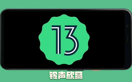 原生安卓铃声干翻所有国产UI？原生安卓13系统手机来电铃声和闹钟铃声