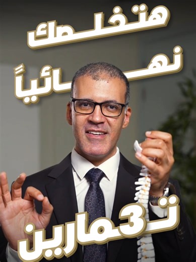 ٣ تمارين هيخلصوك نهائي من آلام أسفل الظهر 😱 لو بتعاني من: وجع أسفل الظهر المستمر، الانزلاق الغضروفي، شد عضلات الظهر، عرق النسا، تيبس الفقرات القطنية أو ألم بعد الجلوس الطويل — التمارين العلاجية الصح ممكن تغيّر حياتك 💪 التمارين دي معتمدة في العلاج الطبيعي للعمود الفقري وبتساعد على: ✅ تقليل ضغط الفقرات ✅ فك الشد العضلي ✅ تحسين مرونة أسفل الظهر ✅ تقوية العضلات العميقة للعمود الفقري ✅ تقليل فرص تكرار الألم لو عايز شرح تفصيلي بالخطوات الصح أخطاء لازم تتجنبها 👇 اكتب كلمة