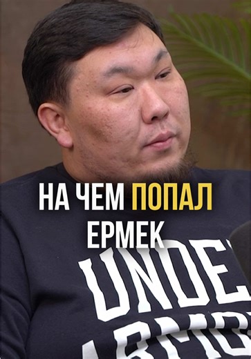 На чем попал Ермек
