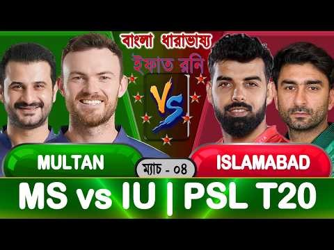 Multan Sultan vs Islamabad United 2026 PSL T20 Match 04 Live Score Update | MS vs IU | msvsiu