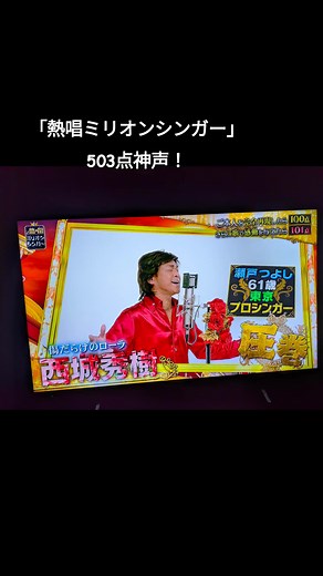 日本テレビ「熱唱！ミリオンシンガー」史上最高得点503点で、神声認定、夢が叶いのました！ #日本テレビ#日テレ #熱唱ミリオンシンガー #ミリオンシンガー #神声 #西城秀樹 さん #傷だらけのローラ #瀬戸つよし