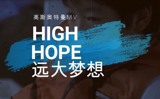 高斯奥特曼音乐MV《High Hope》