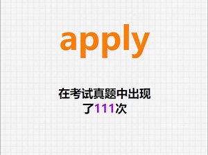 高频单词：apply