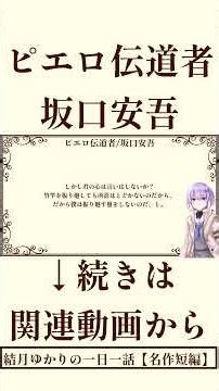 【小説/冒頭】ピエロ伝道者/坂口安吾【一日一話】#朗読#小説 #青空文庫 #文学 #作業用BGM #教養 #睡眠導入 #よみきかせ #読書 #短編 #audible #ボイスロイド#坂口安吾