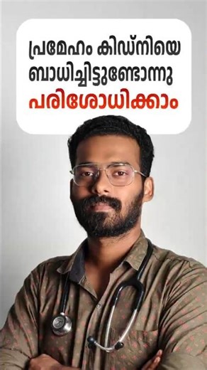 പ്രമേഹം കിഡ്നിയെ ബാധിച്ചിട്ടുണ്ടോന്നു അറിയാം