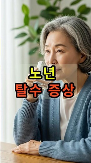 노년 탈수 증상 #탈수예방 #건강정보 #시니어건강
