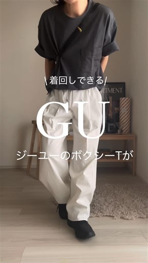 おまち🐢〔プチプラ高見えコーデ発信〕 on Instagram: "【@omfrgrm】←ラフでシンプルコーデはここから🤍 GU様からご提供頂いたボクシーT✨ 他のカラーも欲しいと思うくらい着心地と オーバーサイズ具合がよかった！！🥺🩶 ユニセックスで着れて、カラーがすっごい好みだったみたいで旦那も欲しそうにしてた←笑 他のカラーも可愛いから是非GU行ったら見てみてね✨ @gu_for_all_ 🏷️〔BOX T〕 GU/ボクシーT 5分袖 オーバーサイズ color:07GRAY 商品番号:355835 🏷️〔pants〕 GU/バレルレッグプルオンパンツ color:01OFF WHITE 商品番号:356489 忘れない様に保存がオススメ🤍 フォローしておくだけでプチプラアイテムの新着情報がすぐわかるよ♡→【@omfrgrm】 #pr #gu #guトップス #boxt #プチプラコーテ #大人カジュアルコーデ #ボブコーデ #ファッション"