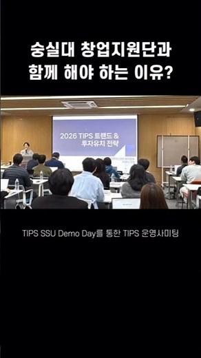 💸 N억 원 지원받는 법? 숭실대 TIPS SSU 집중교육 현장!