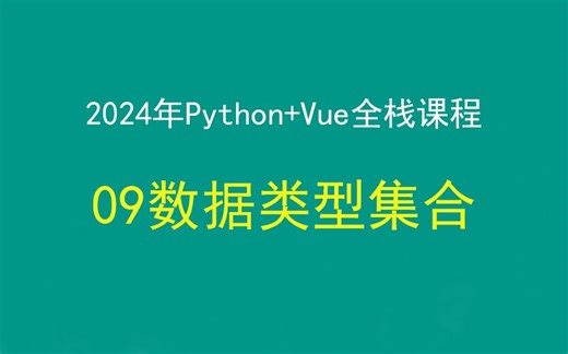 09python数据类型集合，Python+Django+Vue前后端分离全栈课程，带小白学前后端分离_哔哩哔哩_bilibili