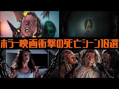 2度と忘れられないホラー映画の嫌な死亡シーン10選【映画紹介】