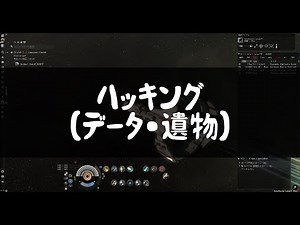 【EVE Online】データ・遺物サイトのハッキングの手順【初心者向け解説】