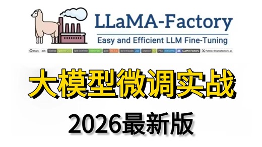【2026版】这绝对是目前B站讲的最好的LLaMAFactory大模型微调从入门到精通教程，零基础手把手带你精通LLaMA模型微调！存下吧，少走99%的弯路！