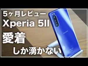最高のコンパクトモデル！「Xperia 5II 」を5ヶ月使って愛着しか湧かない