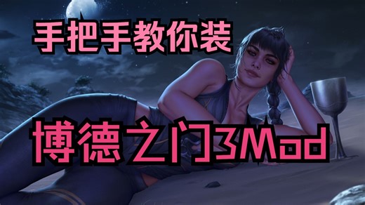 【博德之门3】手把手教你打Mod