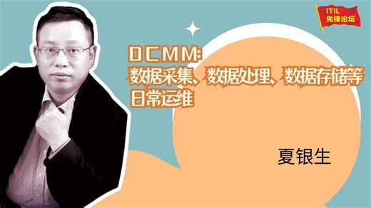 ITIL先锋论坛：DCMM：数据采集、数据处理、数据存储等日常运维 (d16)