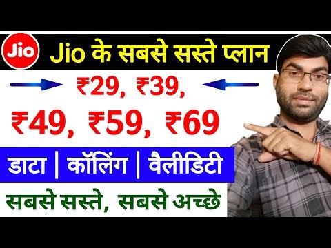 Jio cheapest recharge plan | Jio only data plan | Jio 29 recharge plan | Jio 39 recharge plan